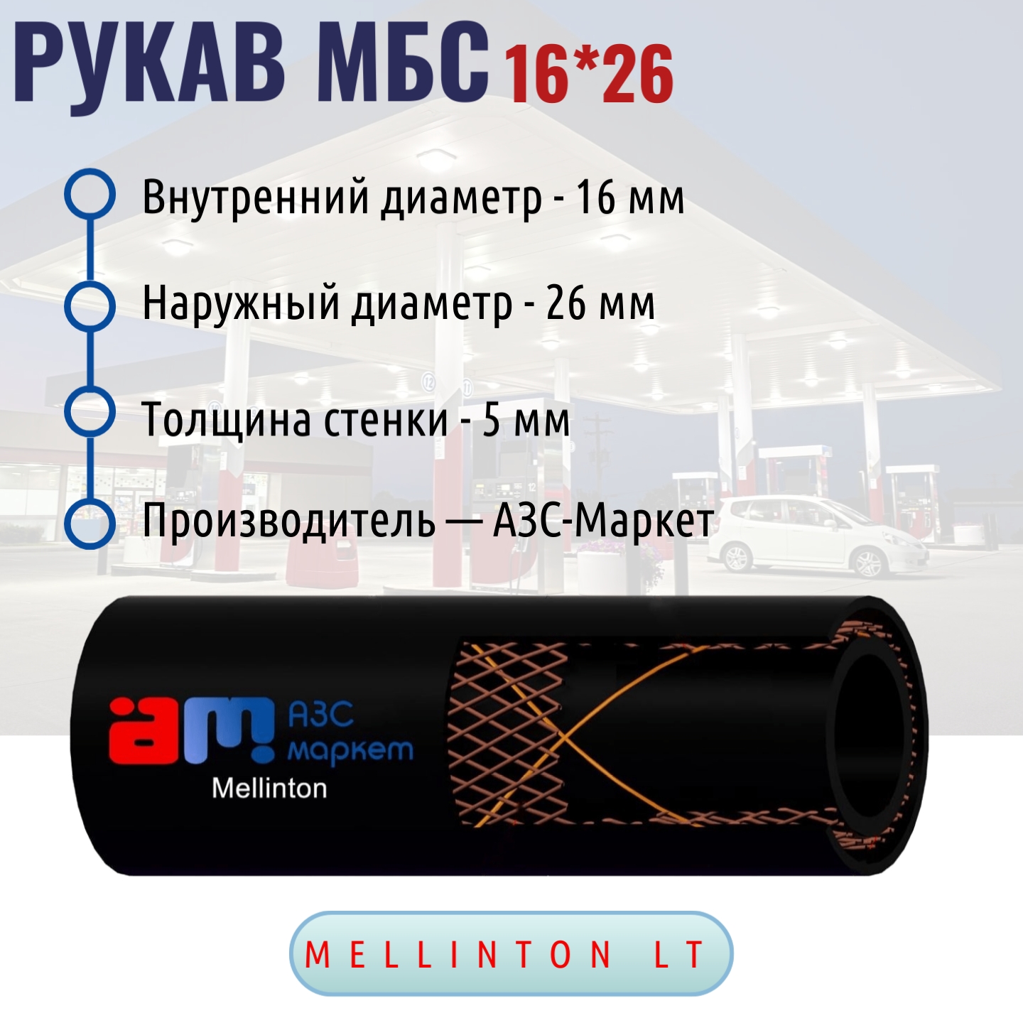 РУКАВ МБС 16*5,0 Mellinton LT 