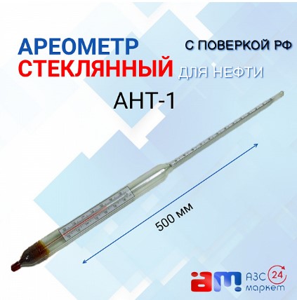 Ареометр АНТ-1 780-830 с поверкой РФ